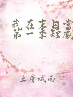 我在末日当僵尸第一季短剧