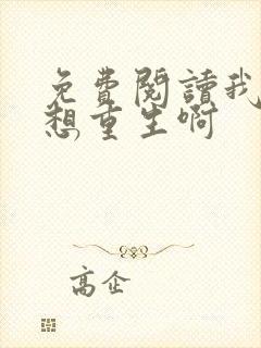 免费阅读我真没想重生啊