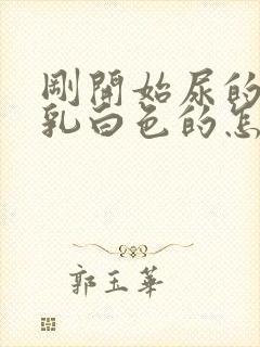 刚开始尿的尿是乳白色的怎么回事