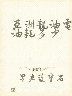 亚洲龙油电混合油耗多少