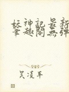 妖神记最新章节笔趣阁无弹窗