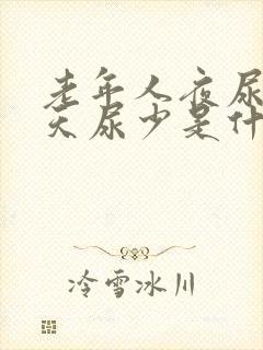 老年人夜尿多白天尿少是什么病