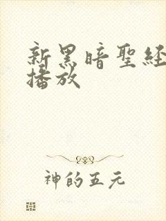 新黑暗圣经在线播放