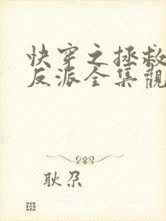 快穿之拯救黑化反派全集观看