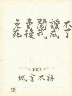 免费阅读不断作死后我成了白月光全文