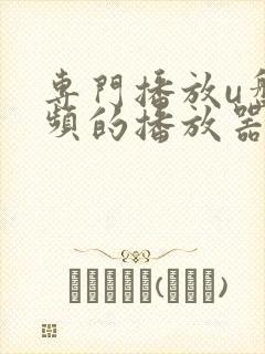 专门播放u盘视频的播放器