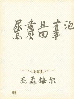 尿黄且有泡沫是怎么回事