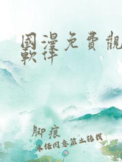 国漫免费观看的软件