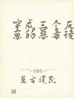 穿成三个反派崽崽的恶毒后娘第24章