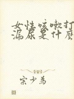 女性咳嗽打喷嚏漏尿是什么原因