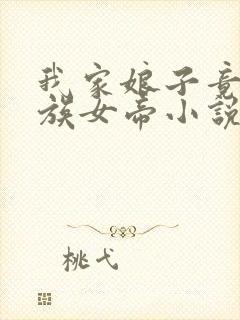 我家娘子竟是妖族女帝小说完整版本