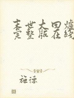 末世大回炉小说完整版在线阅读