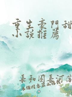 重生豪门甜宠文小说推荐