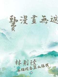 韩漫画无遮挡免费