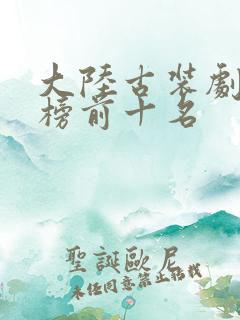 大陆古装剧排行榜前十名