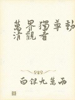 万界独尊动漫高清观看