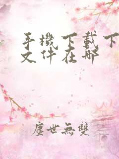 手机下载下来的文件在哪