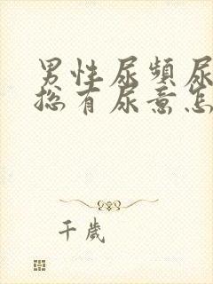 男性尿频尿不尽总有尿意怎么办