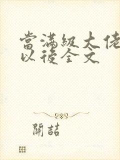 当满级大佬翻车以后全文