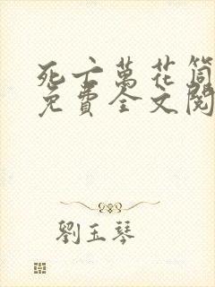 死亡万花筒小说免费全文阅读在线