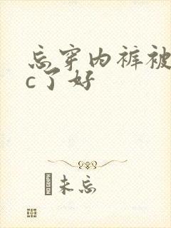 忘穿内裤被同桌c了好