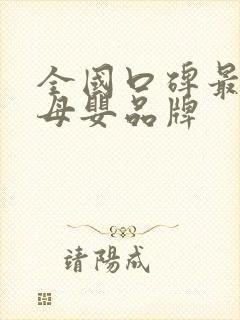 全国口碑最好的母婴品牌