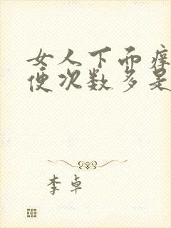 女人下面痒痒小便次数多是什么原因