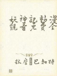 妖神记动漫在线观看免费全集高清