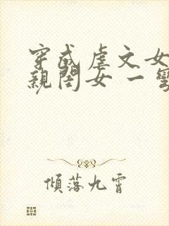 穿成虐文女主的亲闺女 一弯月