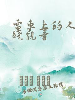 电车上的人妻在线观看