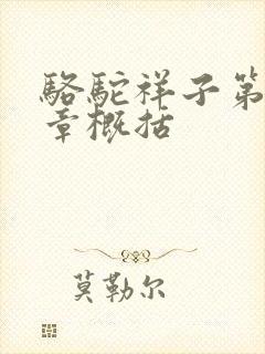 骆驼祥子第15章概括