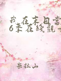 我在末日当僵尸6季在线观看