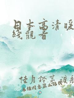 日本高清暖暖在线观看