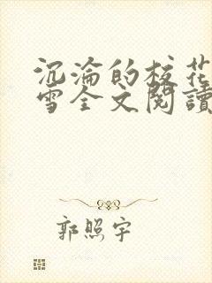 沉沦的校花洛千雪全文阅读