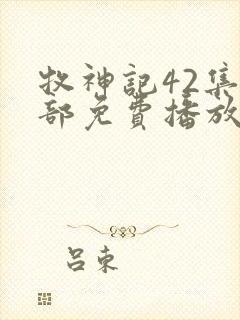 牧神记42集全部免费播放