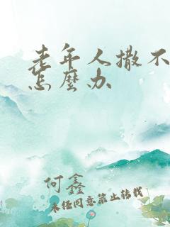 老年人撒不出尿怎么办