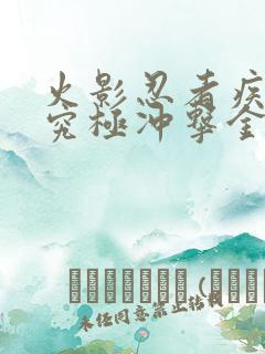 火影忍者疾风传究极冲击金手指