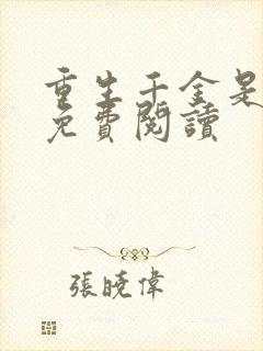 重生千金是学霸免费阅读