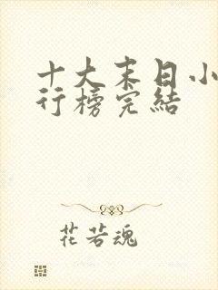 十大末日小说排行榜完结