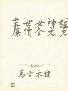 末世女神校花太廉价全文免费阅读