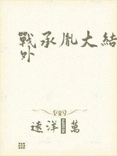 战承胤大结局番外