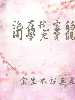 泡在我家的黑田同学免费观看动漫