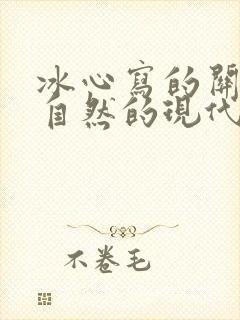 冰心写的关于大自然的现代诗