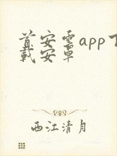 首安云app下载安卓