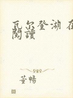 瓦尔登湖 在线阅读