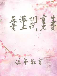 反派们重生后都爱上我免费阅读