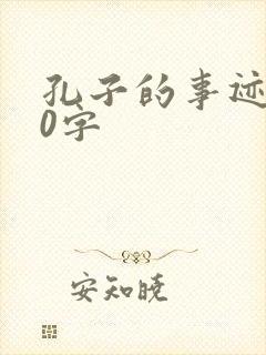 孔子的事迹100字