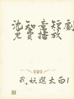 沈知意短剧全部免费播放