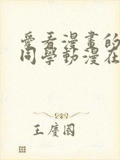 爱看漫画的黑田同学动漫在线观看