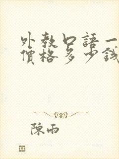 外教口语一对一价格多少钱